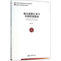 [M]地方政府行为与中国经济波动-9787509640418