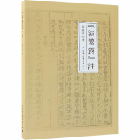 [M]《演繁露》注-9787520314084