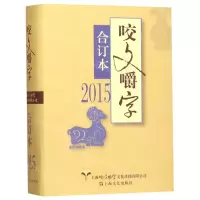 [N]咬文嚼字(2015合订本)(精)-9787532172696