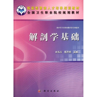[M]解剖学基础(供中等卫生职业教育各专业使用全国卫生职业院校规划教材)-9787030338730