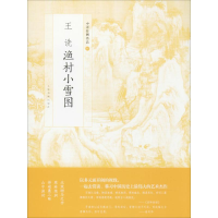 [M]王诜渔村小雪图-9787547916698