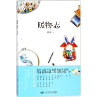 [M]暖物·志-9787540248154