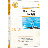 [M]繁星·春水——冰心诗选-9787533953720