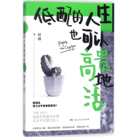 [M]低配的人生也可以高贵地活-9787556118434