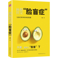 [M]拯救社交"脸盲症"-9787511378019