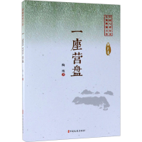 [M]一座营盘-9787520505260