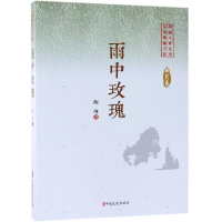 [M]雨中玫瑰/中国专业作家小说典藏文库-9787520505208