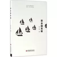 [M]新金融英雄-9787513642347