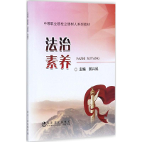 [M]法治素养-9787502476212