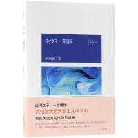 [M]村妇.荆钗/刘绍棠作品-9787530217726