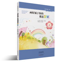 [M]画好属于你的那道彩虹/心梦飞扬丛书 郭喜青编 著 -9787534796210