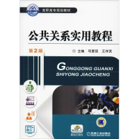 [M]公共关系实用教程 第2版-9787111540120