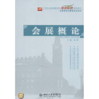 [M]会展概论-9787301221877