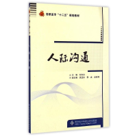 [M]人际沟通(高职高专十二五规划教材)-9787560635637