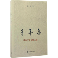 [M]耆年集-9787020121816