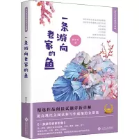 [M]一条游向老家的鱼-9787514224610