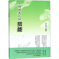 [M]诗词美文伴赏能-9787566824677