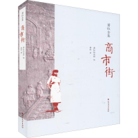 [M]商市街-9787531741893