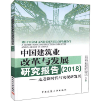 [M]中国建筑业改革与发展研究报告(2018)——走进新时代与实现新发展-9787112227570