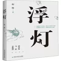 [M]浮灯-9787550027954