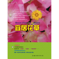 [M]宜居花草-9787503866975