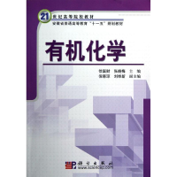 [M]有机化学-9787030218360