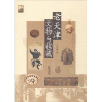 [M]老天津文物与收藏-9787201116099