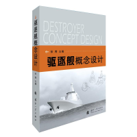 [M]驱逐舰概念设计-9787118117790
