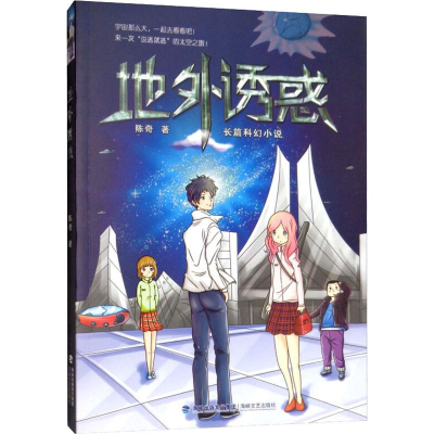 [M]地外诱惑-9787555006879