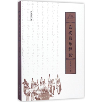 [M]西安鼓乐概论-9787503962356