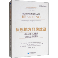 [M]反思地方品牌建设 城市和区域的全面品牌发展-9787509656464