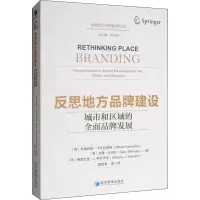 [M]反思地方品牌建设 城市和区域的全面品牌发展-9787509656464