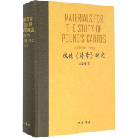 [M]庞德《诗章》研究-9787547511602