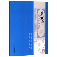 [M]菜根谭:正心修身养德书/国学经典有话对你说系列-9787506873840