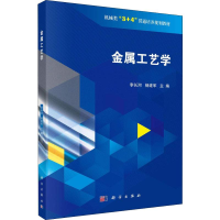 [M]金属工艺学-9787030604262