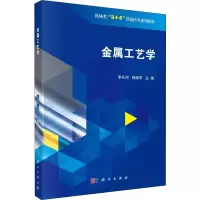 [M]金属工艺学-9787030604262