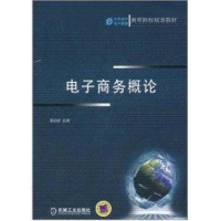 [M]电子商务概论(高等院校规划教材)-9787111348214