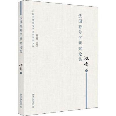 [M]法国符号学研究论集-9787301299340