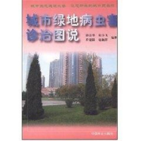 [M]城市绿地病虫害诊治图说-9787503836534