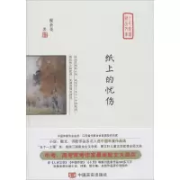 [M]纸上的忧伤-9787517128144