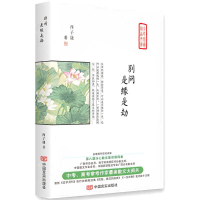 [M]别问,是缘是劫-9787517128090