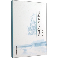 [M]清初贰臣词人研究-9787516142042