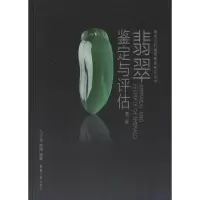 [M]翡翠鉴定与评估(第2版)-9787566906083