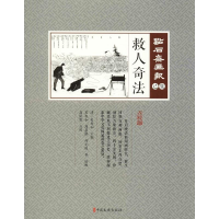 [M]救人奇法-9787520503945