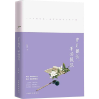 [M]岁月很长,不必慌张-9787511374257