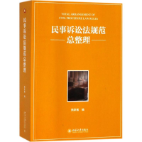 [M]民事诉讼法规范总整理-9787301290606