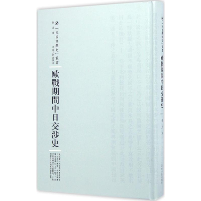 [M]欧战期间中日交涉史-9787215101685
