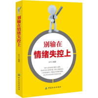 [M]别输在情绪失控上-9787518049622