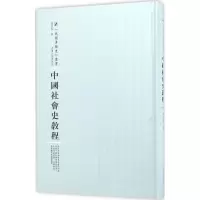 [M]中国社会史教程-9787215100770