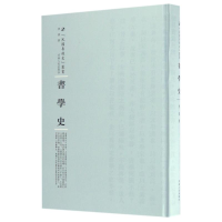[M]书学史-9787215105157
